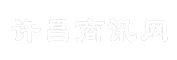 许昌商讯网